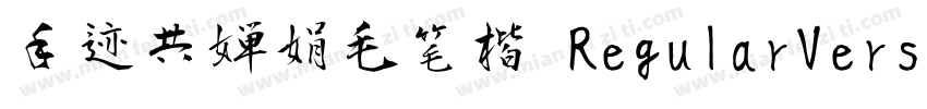 手迹共婵娟毛笔楷 RegularVersion 100字体转换